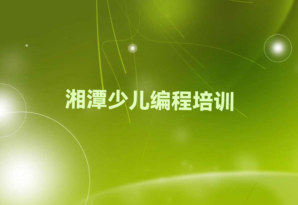 湘潭青少年编程培训学校