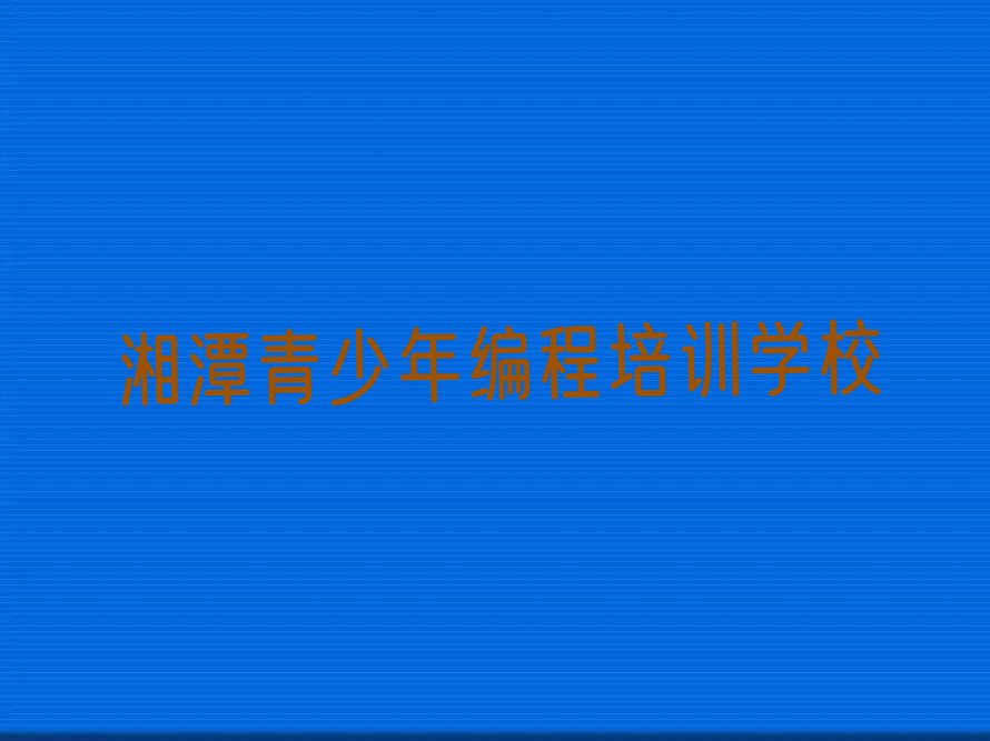 湘潭青少年编程培训学校