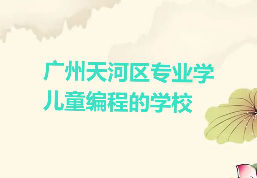 广州儿童编程培训学校