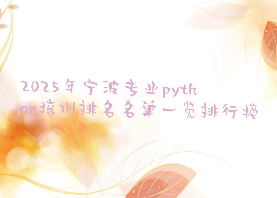 十大2025年宁波专业python培训排名名单一览排行榜排行榜