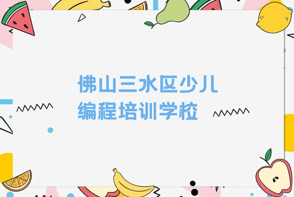佛山三水区少儿编程培训学校