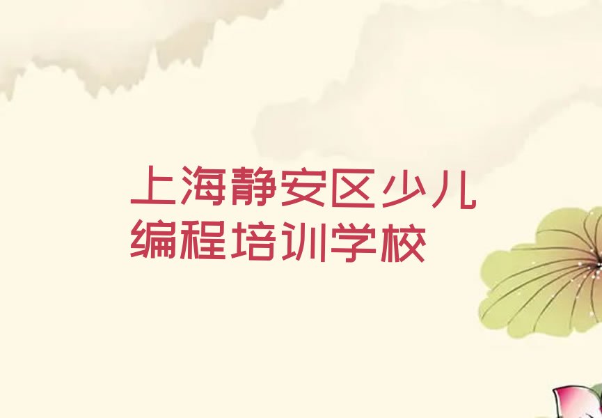 十大上海静安区十大信息学奥赛编程培训机构排名排行榜