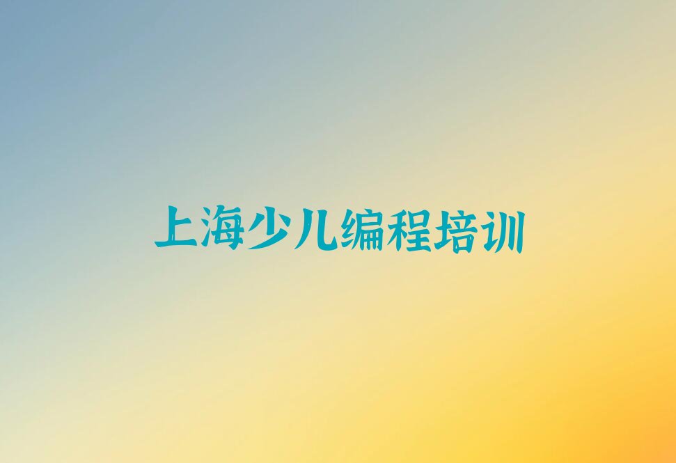 上海静安区少儿编程培训学校