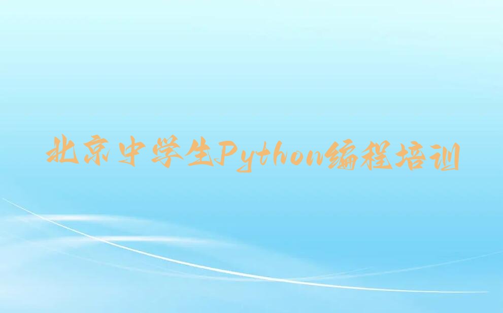 北京少儿编程培训中心