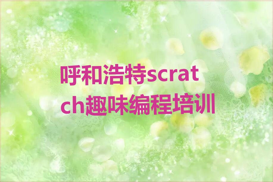 十大呼和浩特西街校区scratch趣味编程培训名单排行榜一览排行榜