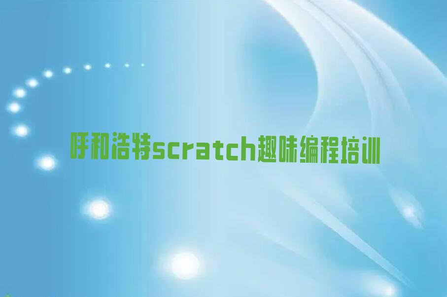 呼和浩特新城区西街scratch趣味编程培训学校