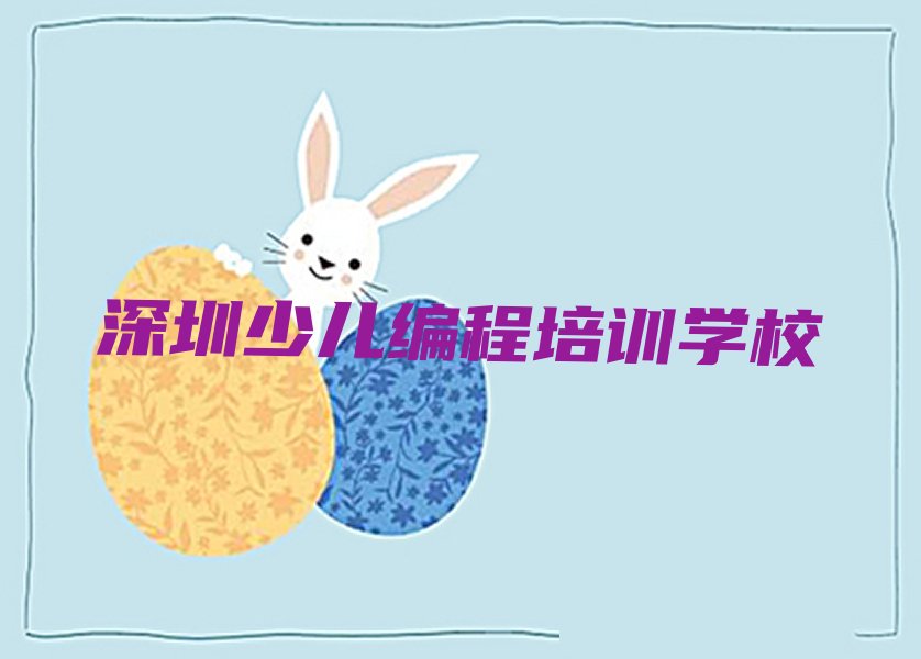 深圳少儿编程培训学校