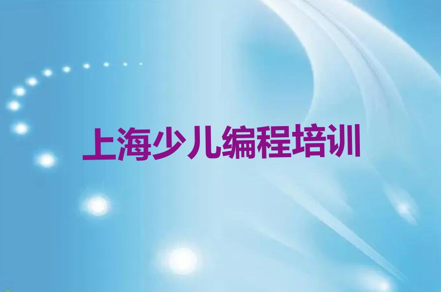上海少儿编程培训班