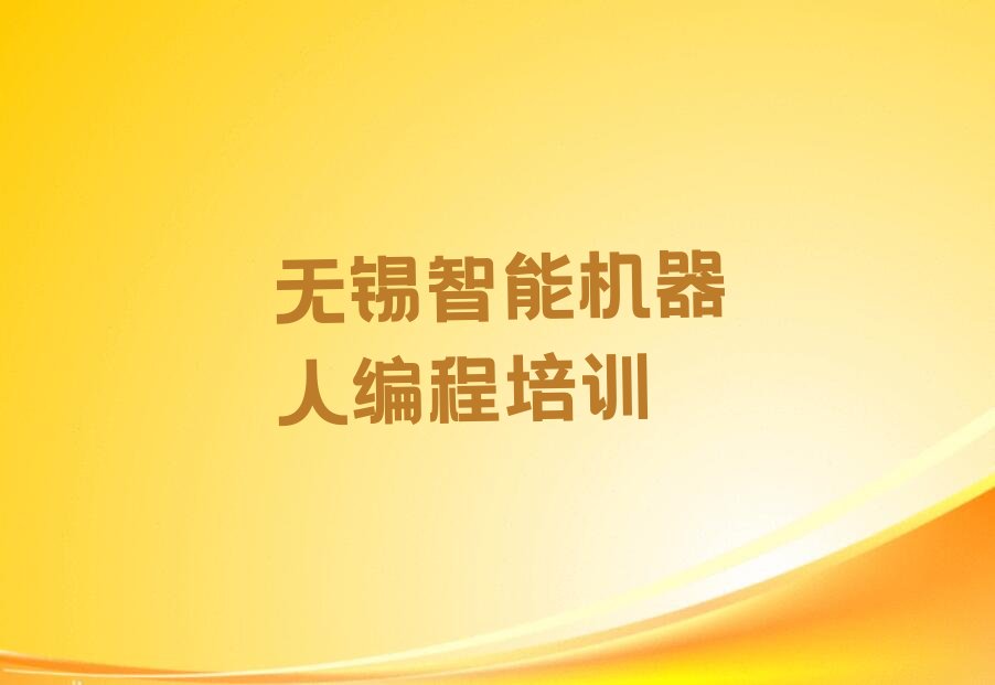 十大无锡惠山区去哪里学智能机器人编程好十大排名一览排行榜排行榜