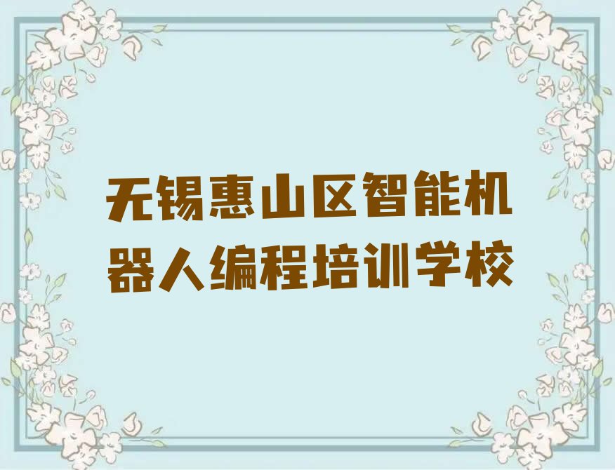 无锡惠山区智能机器人编程培训学校
