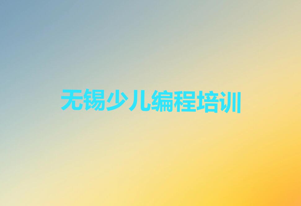 无锡惠山区智能机器人编程培训学校