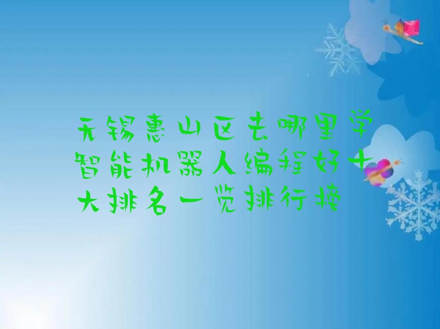 智能机器人编程
