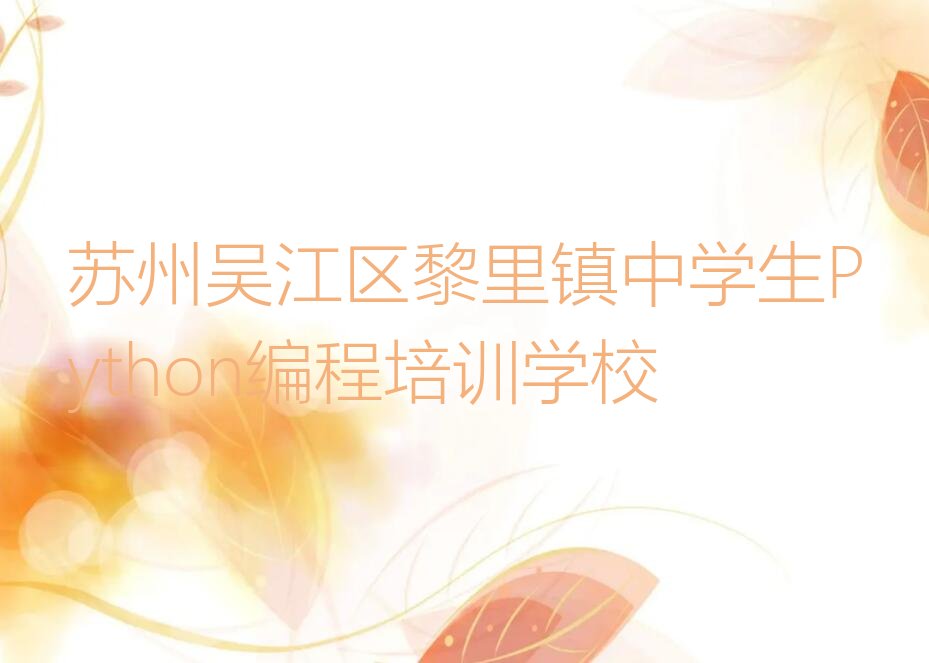 苏州吴江区黎里镇中学生Python编程培训学校