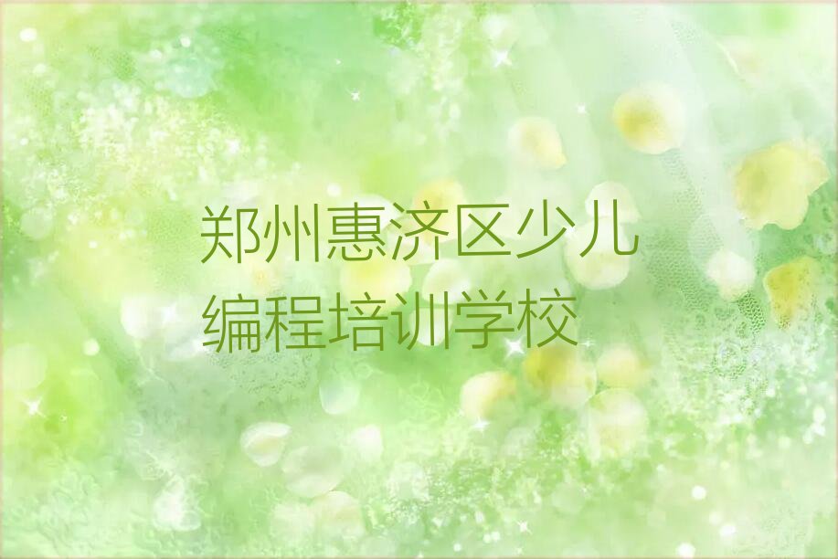 十大排名前十的郑州青少年编程机构排行榜