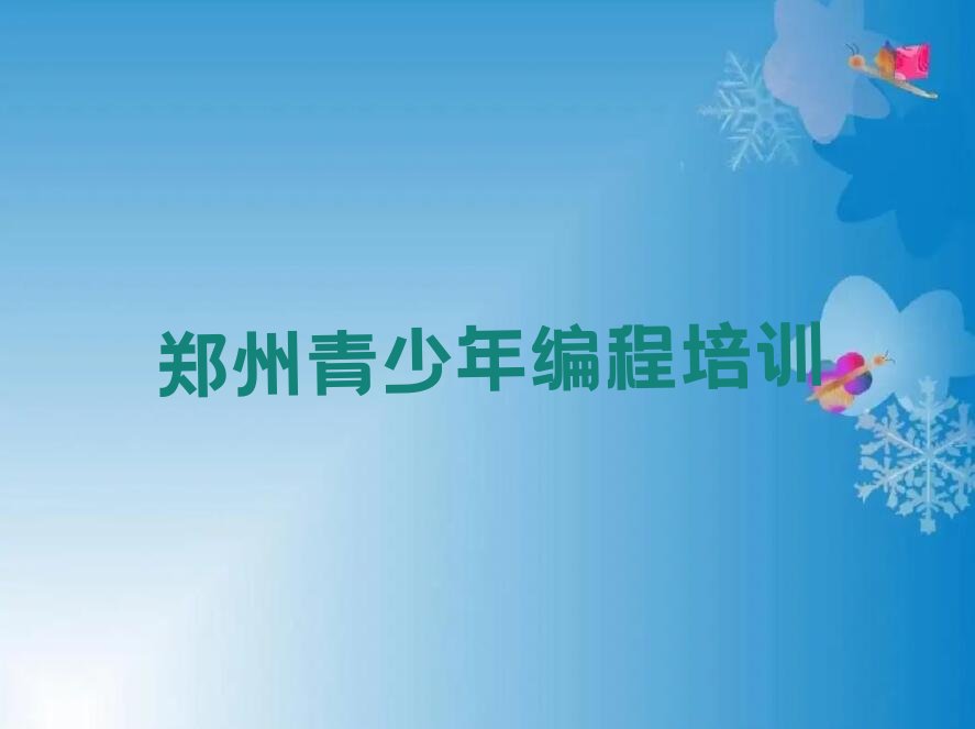 郑州惠济区少儿编程培训学校