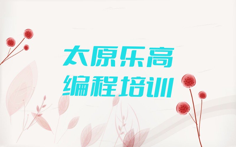十大太原尖草坪区乐高编程哪个比较好精选名单排行榜汇总排行榜