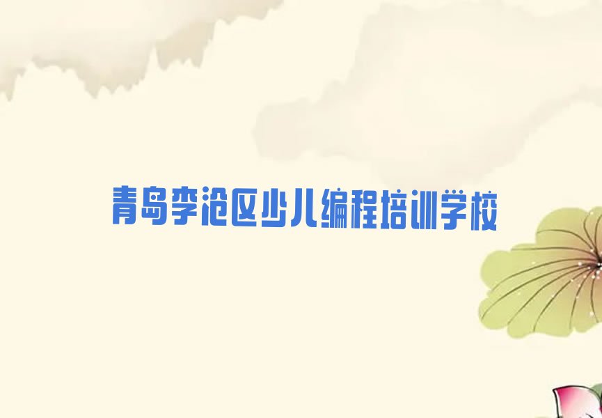 十大青岛李沧区专业青少年无人机大赛培训机构哪家好一点推荐排名名单一览表排行榜