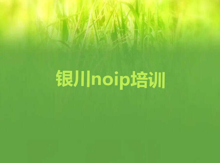 十大银川金凤区noip培训班学什么内容推荐今日公布一览表排行榜