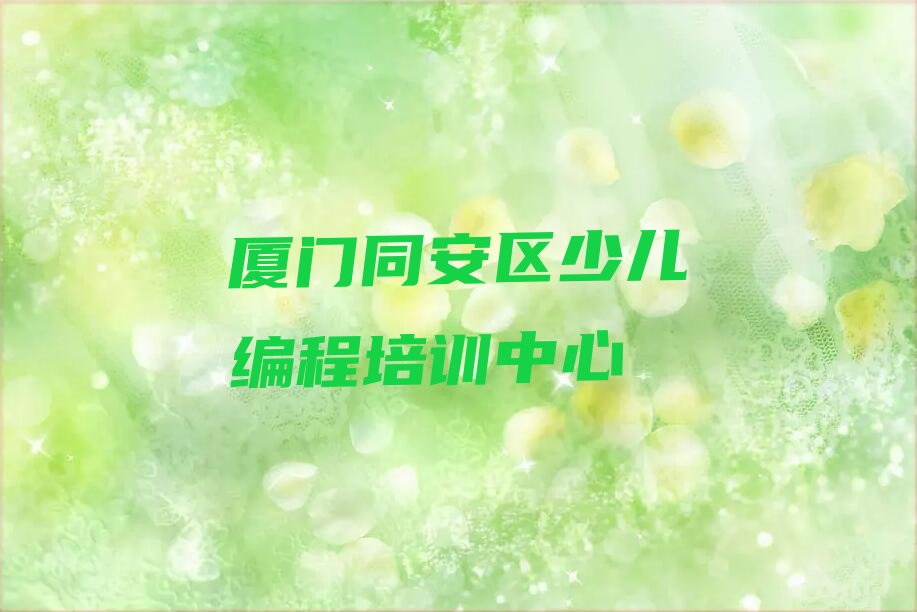 十大2025厦门同安区少儿编程Python培训学校榜单一览推荐排行榜排行榜