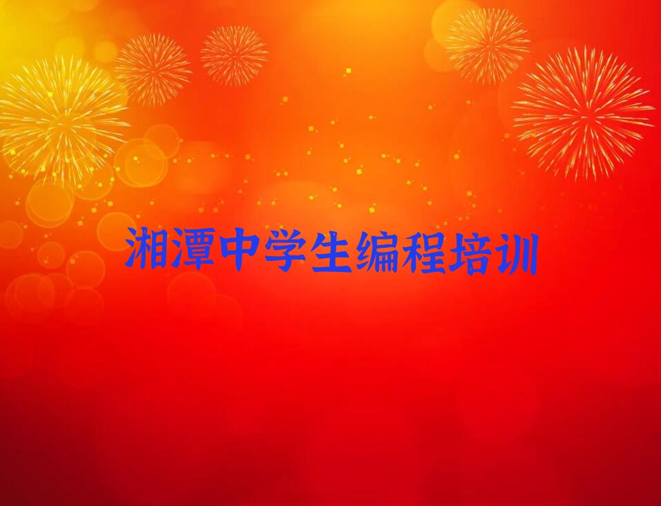 十大湘潭雨湖区中学生编程培训班去哪学今日新排名榜一览表排行榜