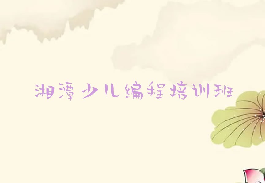 湘潭少儿编程培训班