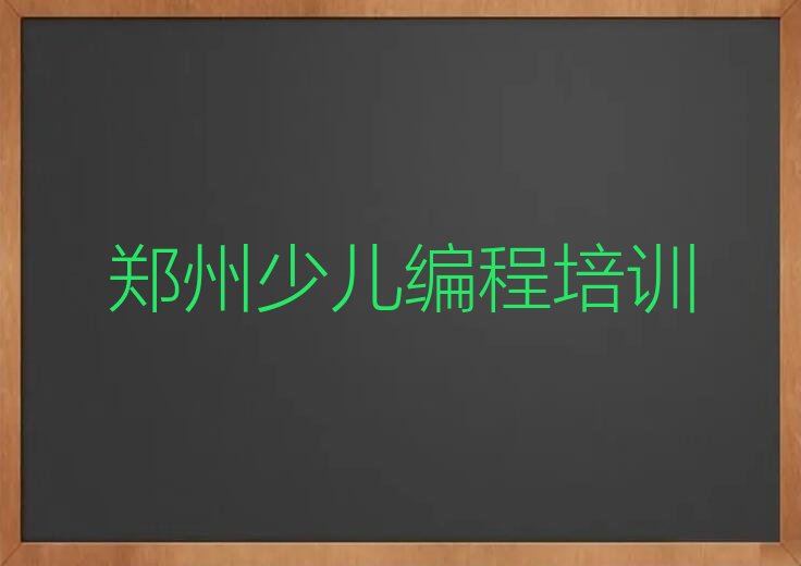 郑州少儿编程培训学校