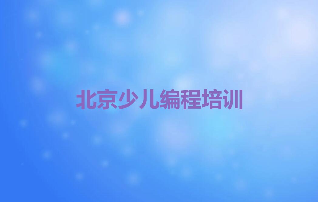 北京石景山区少儿编程培训班