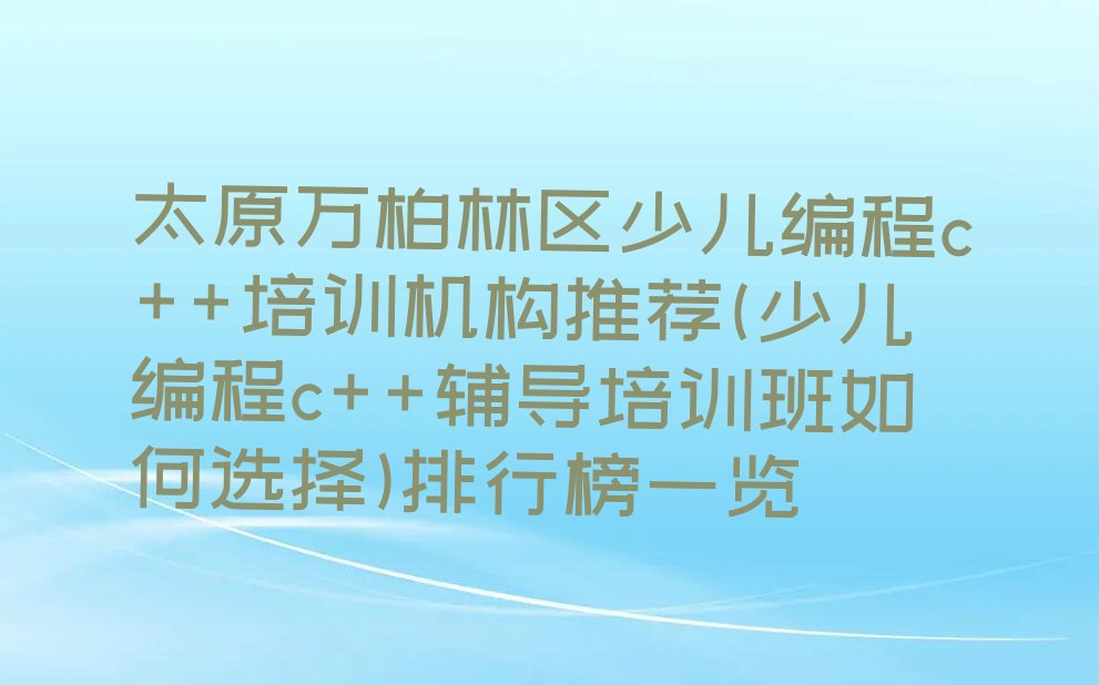 少儿编程c++