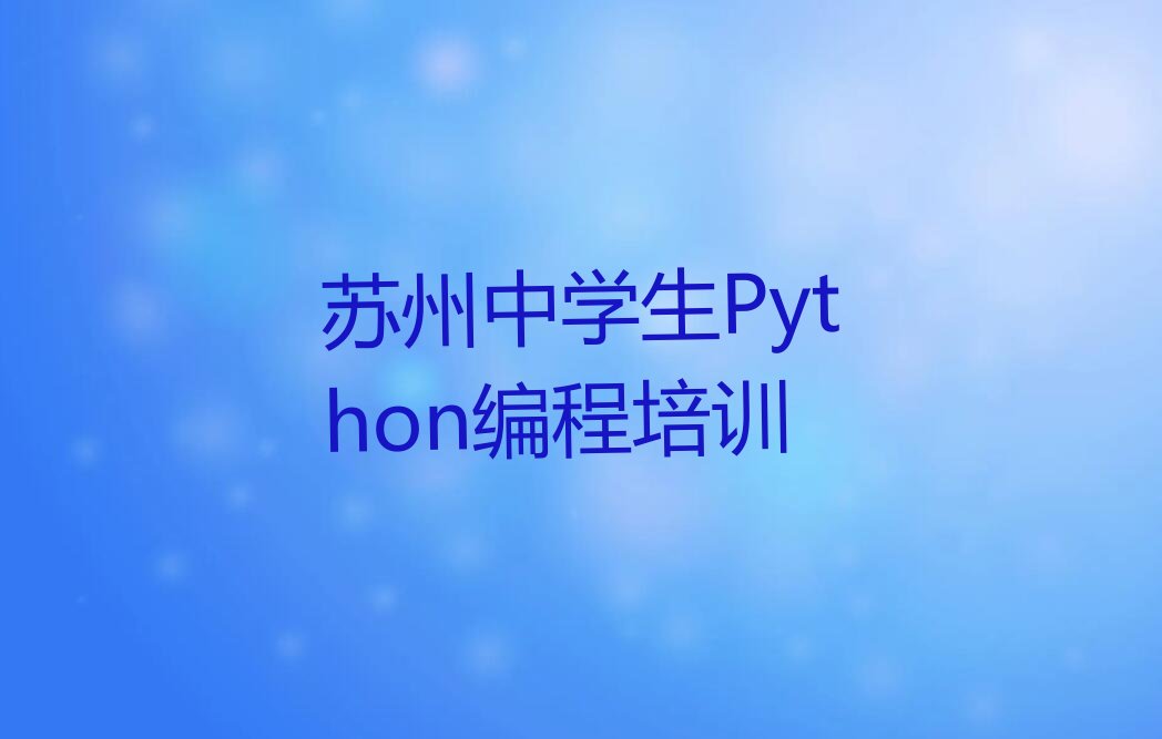 苏州吴江区黎里镇中学生Python编程培训学校