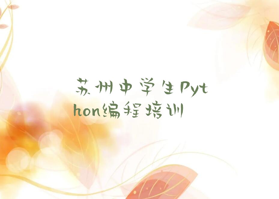 苏州吴江区黎里镇中学生Python编程培训学校