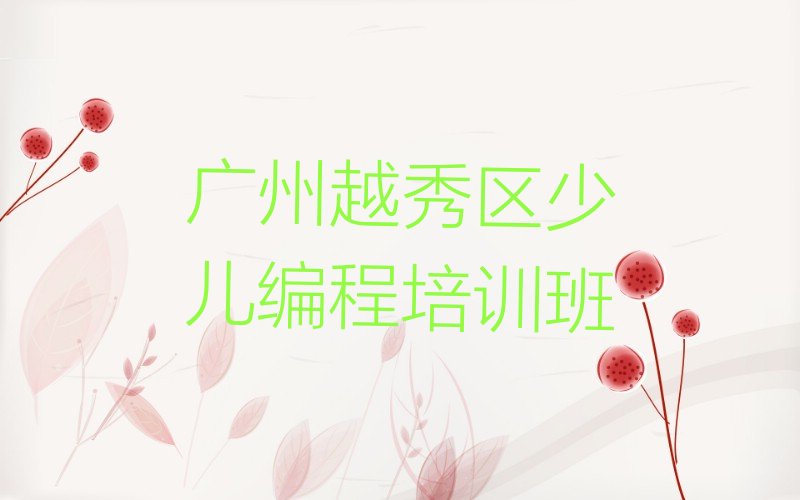 十大广州越秀区乐高编程培训排名榜单一览推荐排行榜排行榜