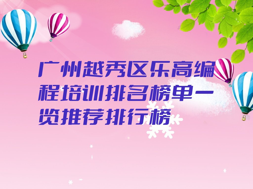 广州越秀区少儿编程培训班