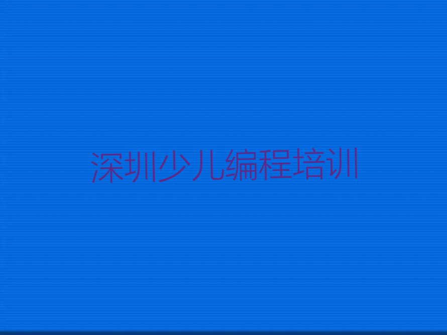 深圳光明区小儿编程培训学校