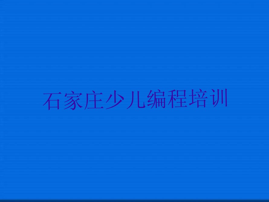 石家庄少儿编程培训中心