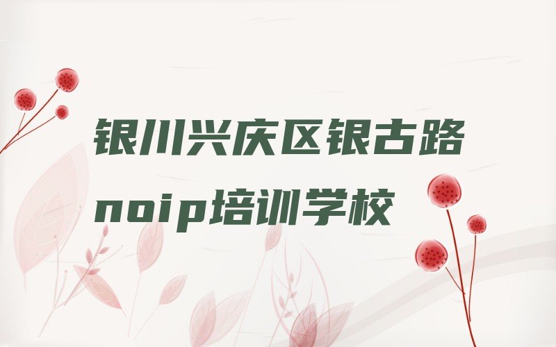 银川兴庆区银古路noip培训学校