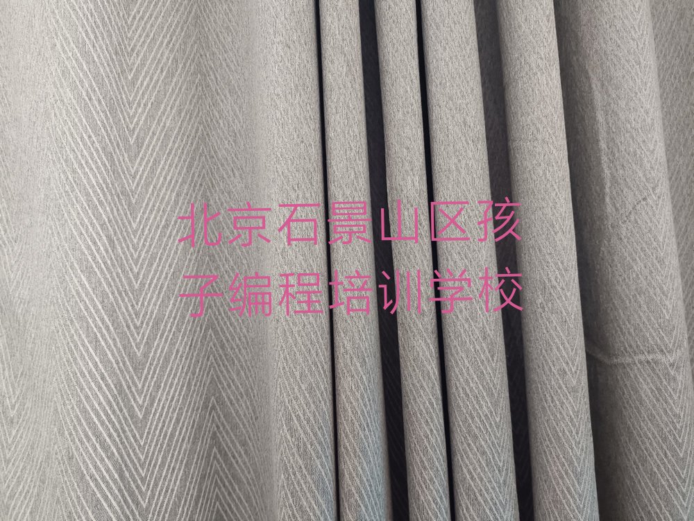 北京石景山区孩子编程培训学校