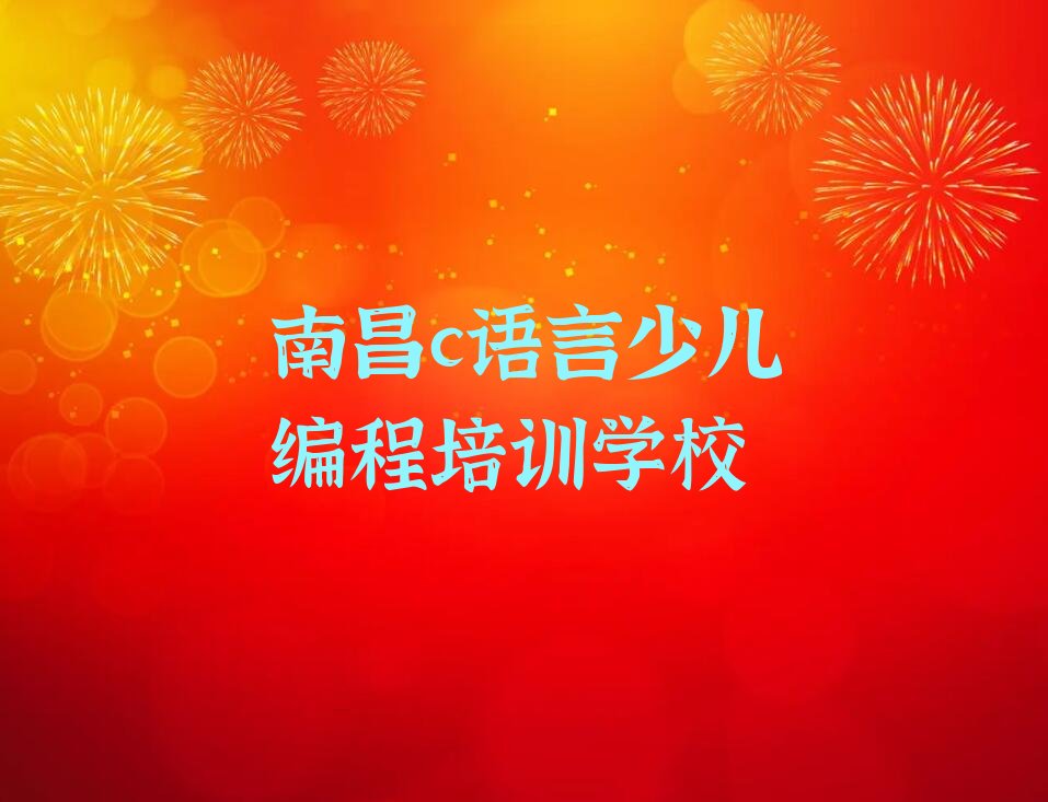 南昌c语言少儿编程培训学校