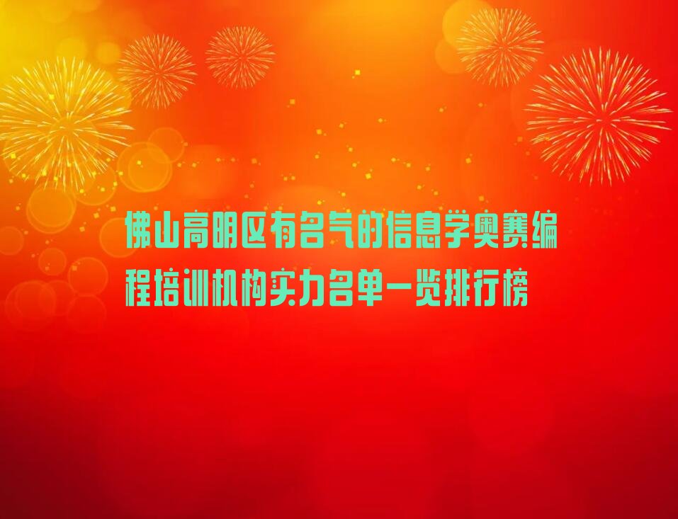 十大佛山高明区有名气的信息学奥赛编程培训机构实力名单一览排行榜排行榜