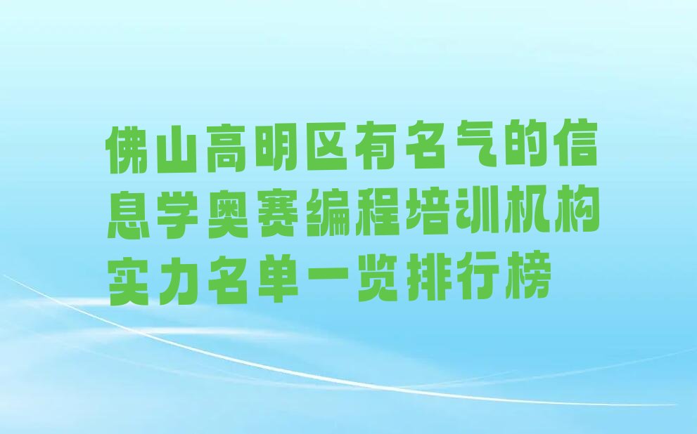佛山高明区荷城街道少儿编程培训学校