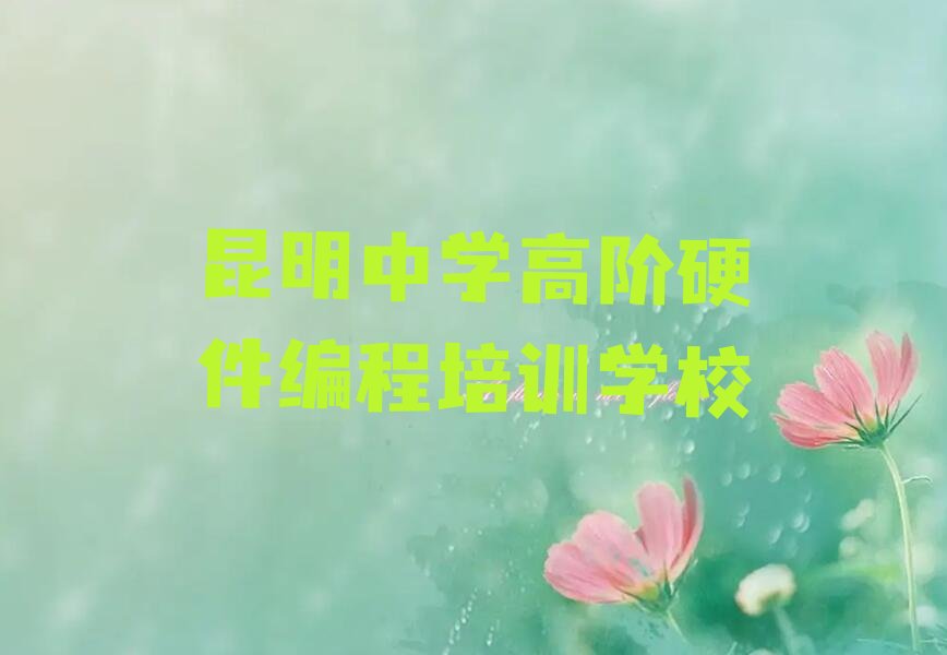 昆明中学高阶硬件编程培训学校