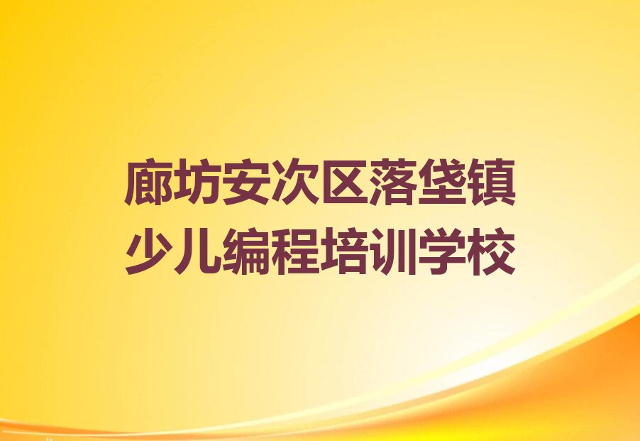 廊坊安次区落垡镇少儿编程培训学校