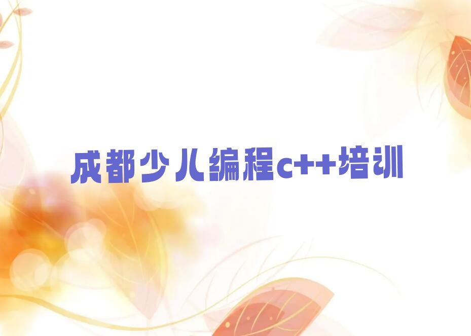 成都郫都区德源镇少儿编程c++培训学校