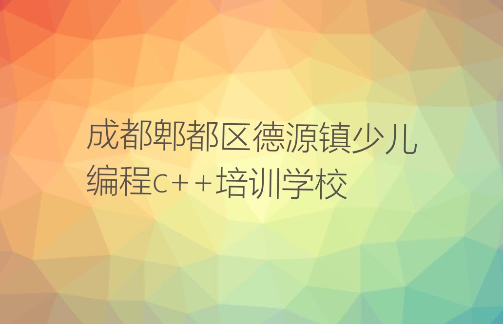 少儿编程c++