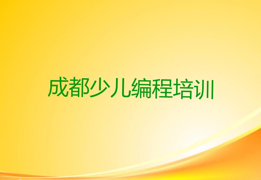 成都郫都区德源镇少儿编程c++培训学校