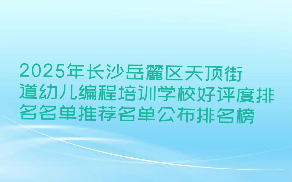 长沙岳麓区少儿编程培训