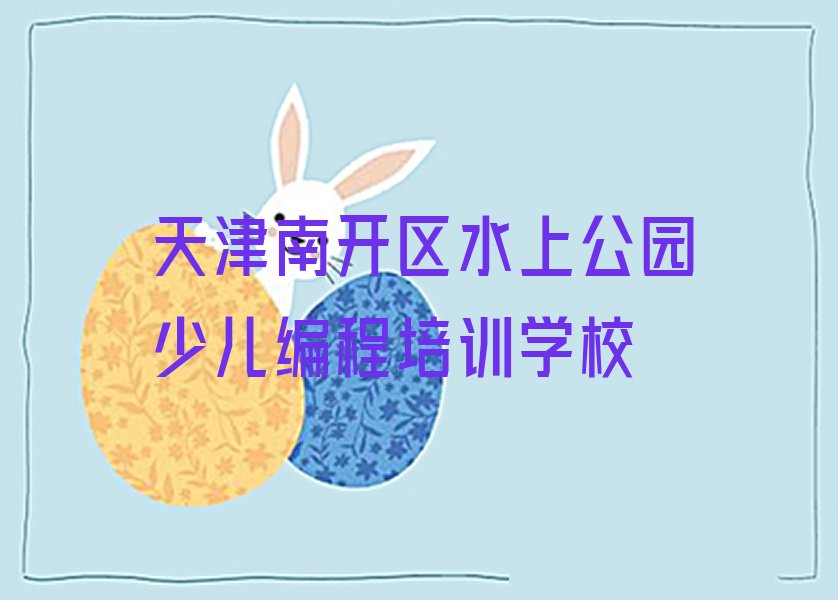 天津南开区水上公园少儿编程培训学校