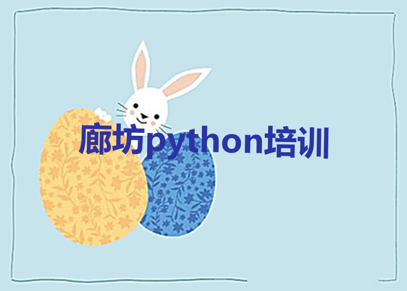 廊坊安次区落垡镇少儿编程培训学校