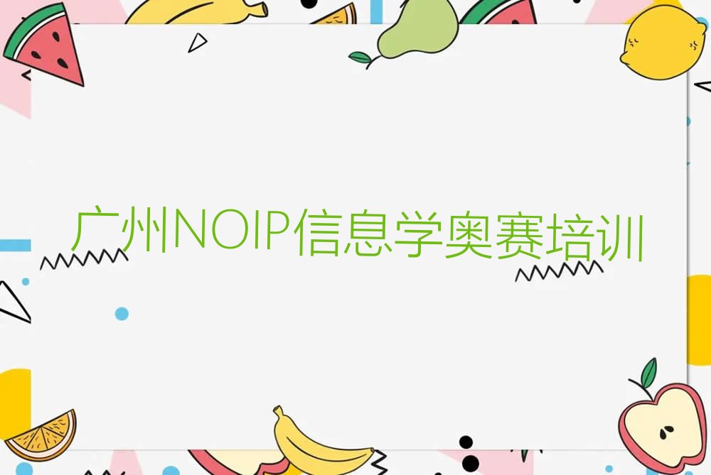 十大广东广州北京街道专业的NOIP信息学奥赛培训班在哪里榜单一览推荐排行榜排行榜