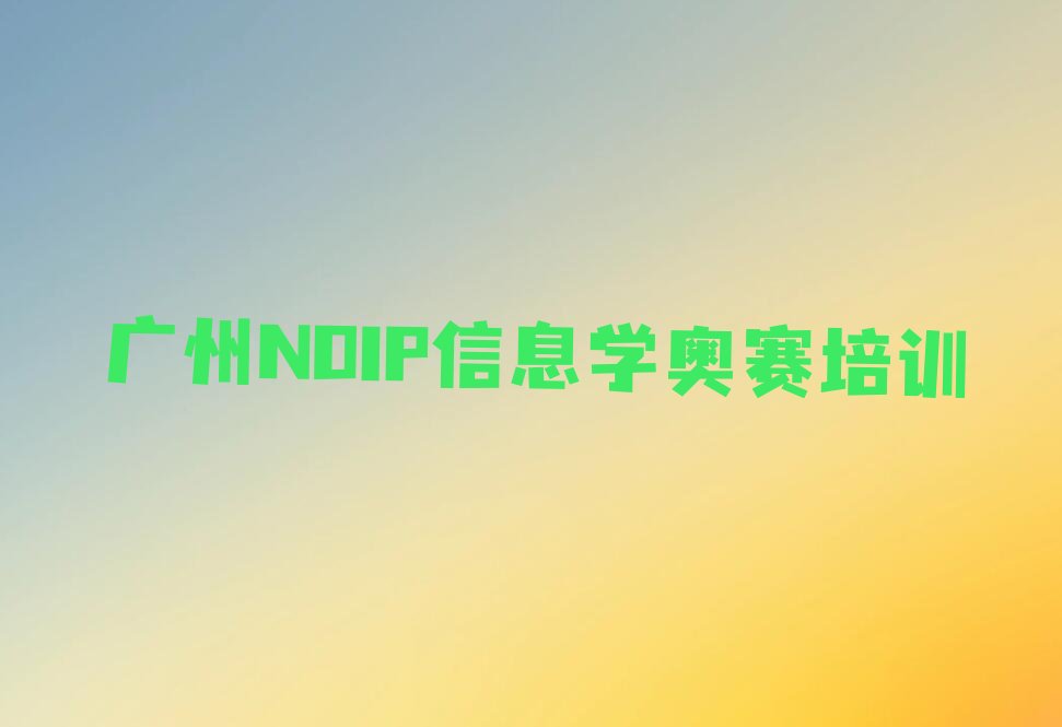 广州越秀区少儿编程培训中心