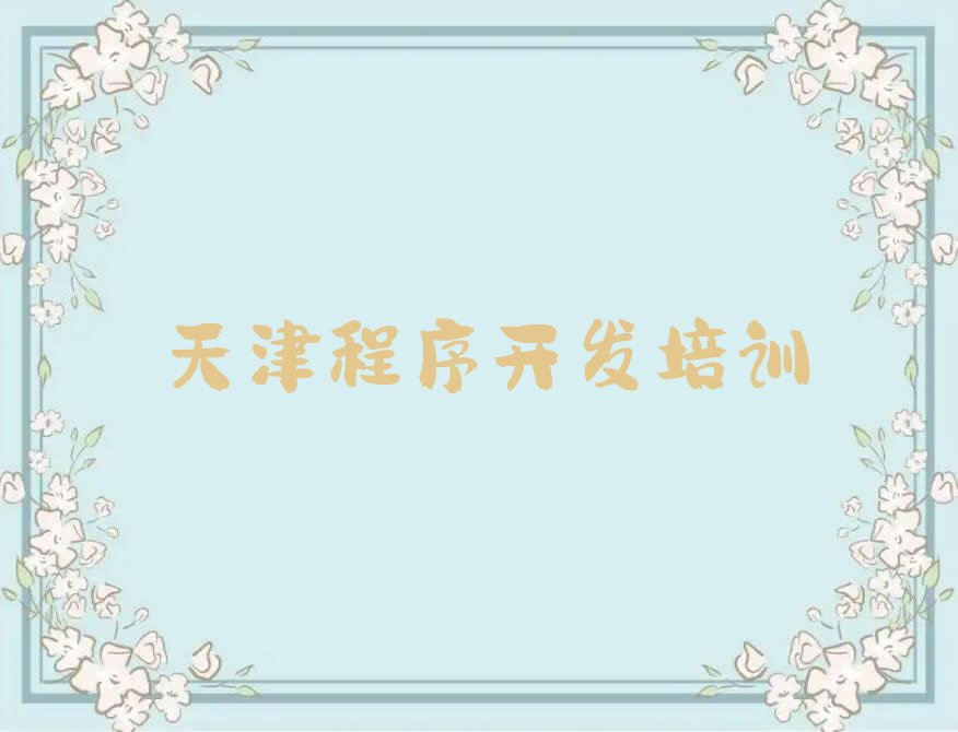 十大2025年天津武清区比较好的正规Python编程人工智能培训机构值得推荐今日公布一览表排行榜